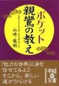 ポケット　親鸞の教え