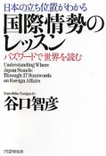 日本の立ち位置がわかる　国際情勢のレッスン