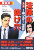 マンガ・法律の抜け穴＜新装版＞　調査員・悪の法テク指南篇