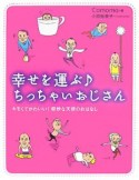 幸せを運ぶ・ちっちゃいおじさん