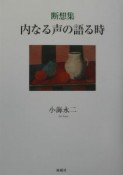 内なる声の語る時
