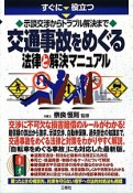 交通事故をめぐる法律と解決マニュアル　すぐに役立つ