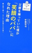 父親を嫌っていた僕が「笑顔のパパ」になれた理由