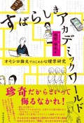 すばらしきアカデミックワールド　オモシロ論文ではじめる心理学研究