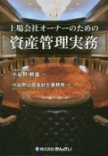 上場会社オーナーのための資産管理実務