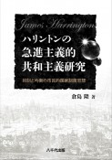 ハリントンの急進主義的共和主義研究