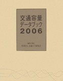 交通容量データブック　2006