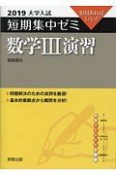 大学入試　短期集中ゼミ　数学3演習　2019