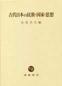 古代日本の民族・国家・思想