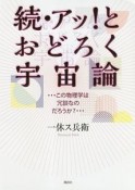 続・アッ！とおどろく宇宙論