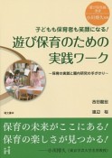 遊び保育のための実践ワーク　子どもも保育者も笑顔になる！