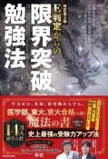 改訂第2版　E判定からの限界突破勉強法