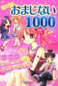 私たちのおまじない1000