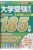 新大学受験案内　2021年度版　夢をかなえる185大学