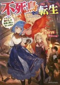 不死鳥への転生　ドラゴン倒せるって普通の鳥じゃないよね？