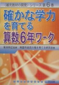 確かな学力を育てる算数6年ワーク（6）