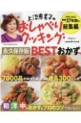 上沼恵美子のおしゃべりクッキング永久保存版BESTおかず