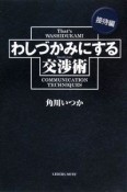 わしづかみにする交渉術　接待編