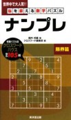 ナンプレ　脳を鍛える数字パズル　限界篇