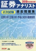 証券アナリスト　2次試験　過去問題集　2018