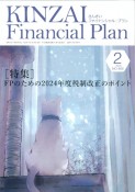 KINZAI　ファイナンシャル・プラン　2024．2　特集：FPのための2024年度税制改正のポイント（468）