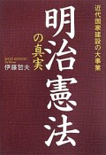 明治憲法の真実