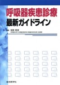 呼吸器疾患診療最新ガイドライン