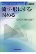 OD＞流す・形にする・固める