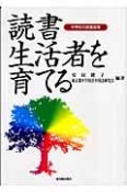 読書生活者を育てる