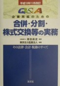 Q＆A企業再編のための合併・分割・株式交換等の実務　平成13年11月改訂