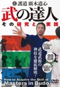 護道・廣木道心　武の達人　武道武術の神技を徹底解明！