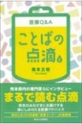 医療Q＆Aことばの点滴（上）