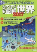 なるほど知図帳　世界　2017