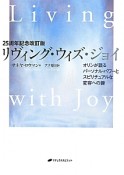 リヴィング・ウィズ・ジョイ＜25周年記念改訂版＞