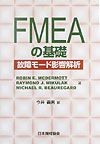 FMEAの基礎