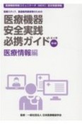 医療機器安全実践必携ガイド　臨床医学編　医療スタッフ、製造販売業者等のための　医療機器情報コミュニケータ（MDIC）認定制度準拠