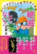 絶滅してない！ぼくがまぼろしの動物を探す理由