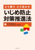 どう使う　どう活かす　いじめ防止対策推進法