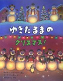 ゆきだるまのクリスマス！