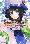 STEINS；GATE　比翼連理のアンダーリン（2）