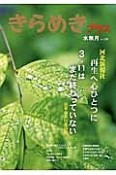 きらめきプラス　2015水無月　河北新報社　再生へ心ひとつに　3・11はまだ終わっていない（34）