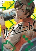 リスタート！　34歳ゲームディレクターのつよくてニューゲーム（3）