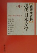 【新研究資料】現代日本文学　評論・論説・随想（4）