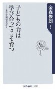 子どもの力は学び合ってこそ育つ