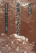 非業の生者たち