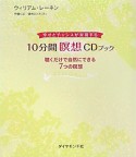 10分間瞑想　CDブック　幸せとチャンスが実現する