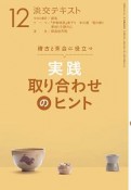 淡交テキスト　稽古と茶会に役立つ　実践　取り合わせのヒント（12）