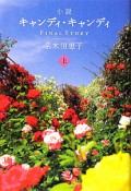 小説・キャンディ・キャンディ　FINAL　STORY（上）