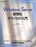 Windows　Server　仮想化テクノロジ入門