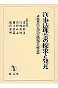 刑事法理論の探求と発見